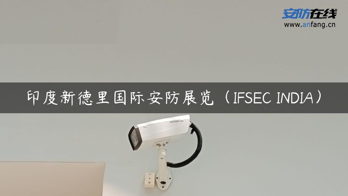 印度新德里国际安防展览（IFSEC INDIA）