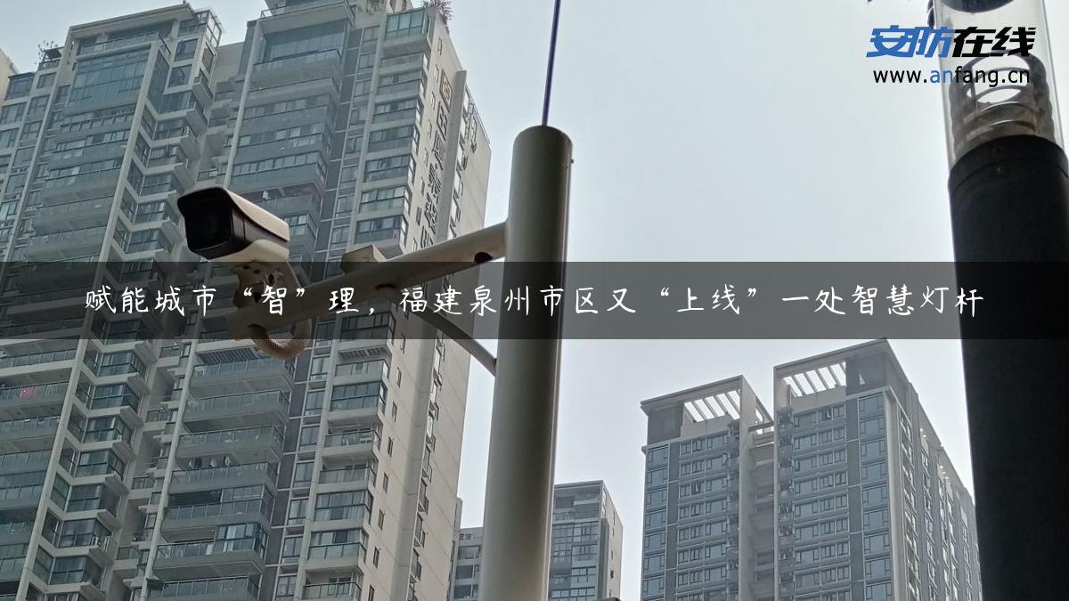 赋能城市“智”理，福建泉州市区又“上线”一处智慧灯杆