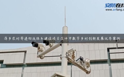 萍乡农村寄递物流体系建设项目获评市数字乡村创新发展优秀案例