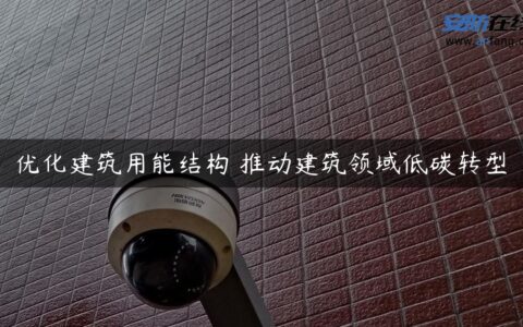 优化建筑用能结构 推动建筑领域低碳转型