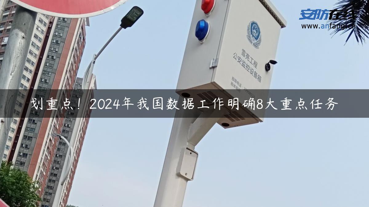 划重点！2024年我国数据工作明确8大重点任务