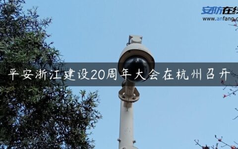 平安浙江建设20周年大会在杭州召开