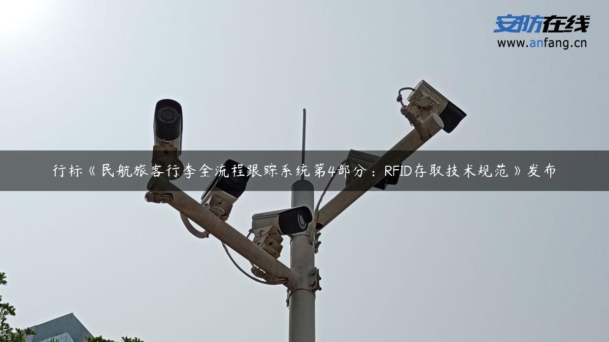 行标《民航旅客行李全流程跟踪系统第4部分：RFID存取技术规范》发布