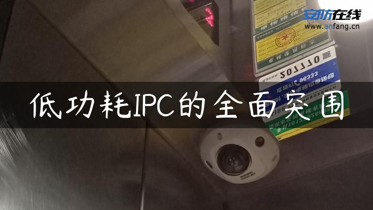 低功耗IPC的全面突围