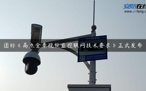 团标《高点全景视频监控联网技术要求》正式发布