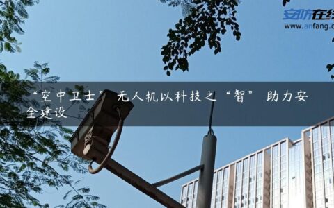 “空中卫士” 无人机以科技之“智” 助力安全建设