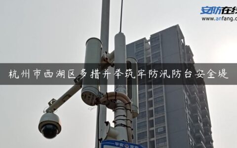 杭州市西湖区多措并举筑牢防汛防台安全堤