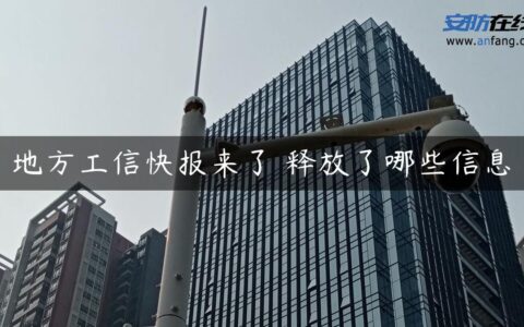 地方工信快报来了 释放了哪些信息