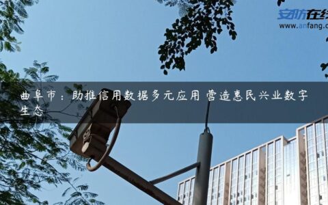 曲阜市：助推信用数据多元应用 营造惠民兴业数字生态