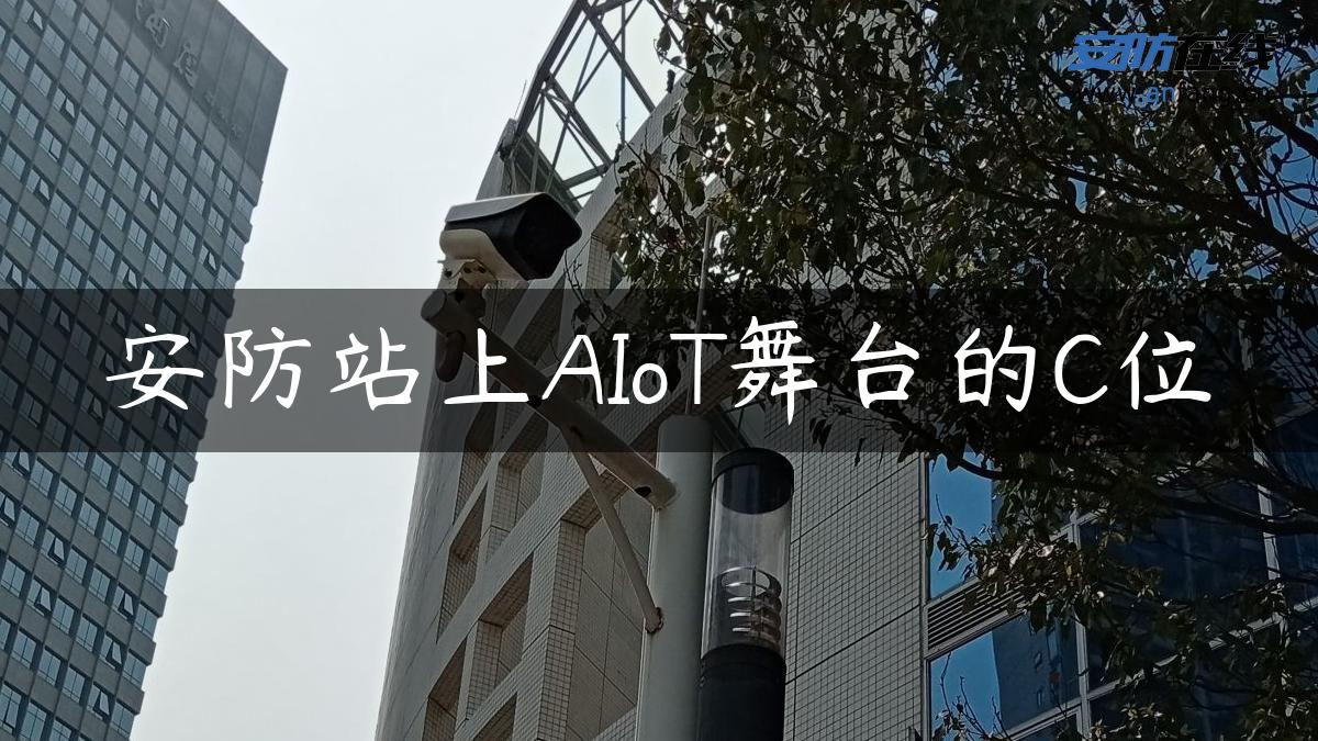 安防站上AIoT舞台的C位