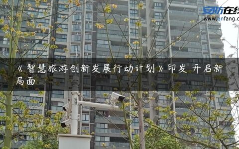 《智慧旅游创新发展行动计划》印发 开启新局面