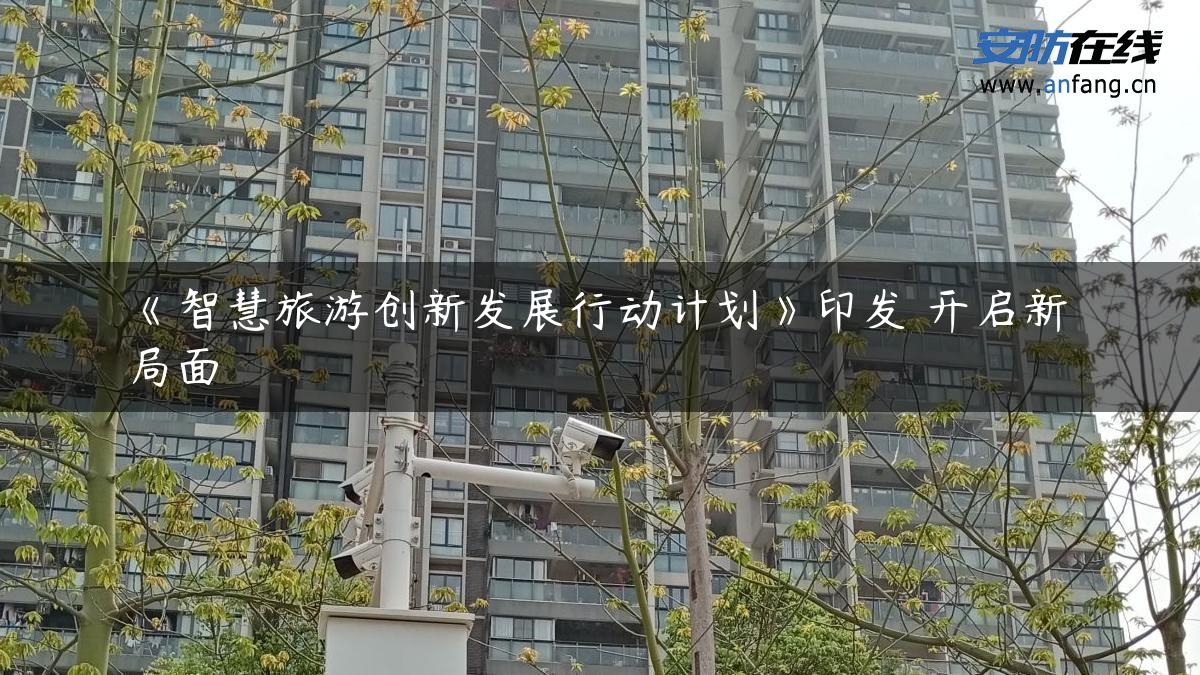 《智慧旅游创新发展行动计划》印发 开启新局面