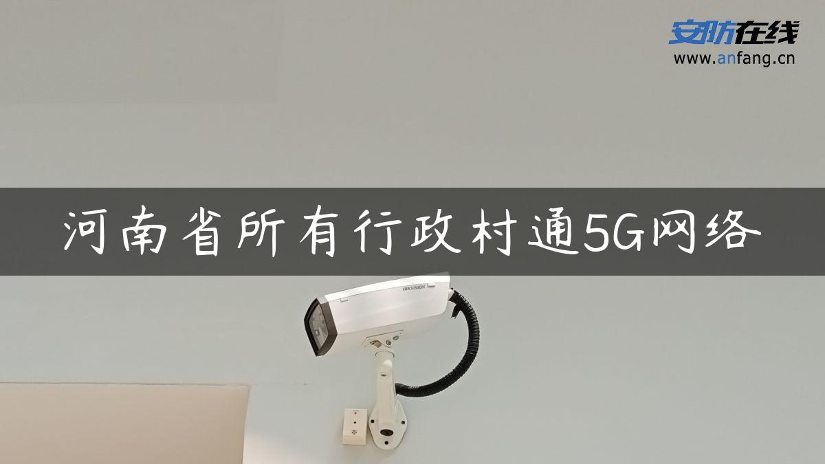 河南省所有行政村通5G网络