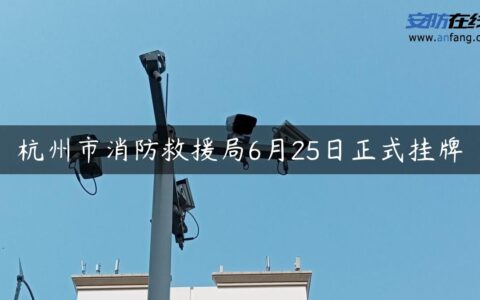 杭州市消防救援局6月25日正式挂牌