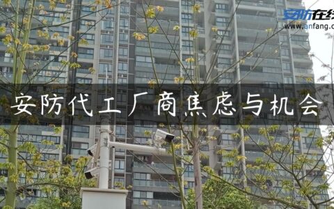 安防代工厂商焦虑与机会