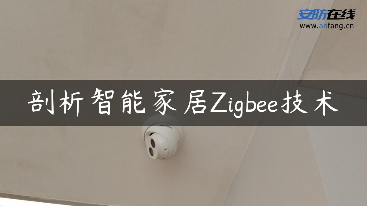 剖析智能家居Zigbee技术