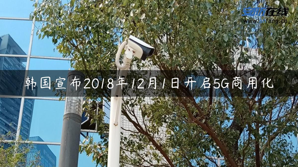 韩国宣布2018年12月1日开启5G商用化