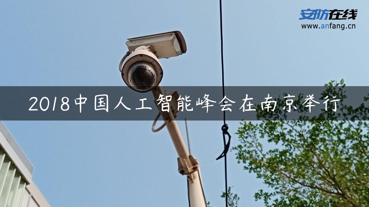 2018中国人工智能峰会在南京举行