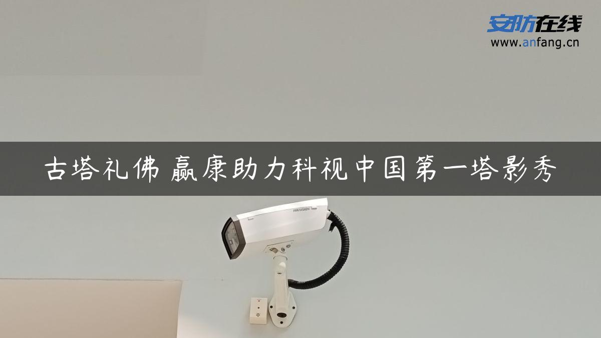 古塔礼佛 赢康助力科视中国第一塔影秀