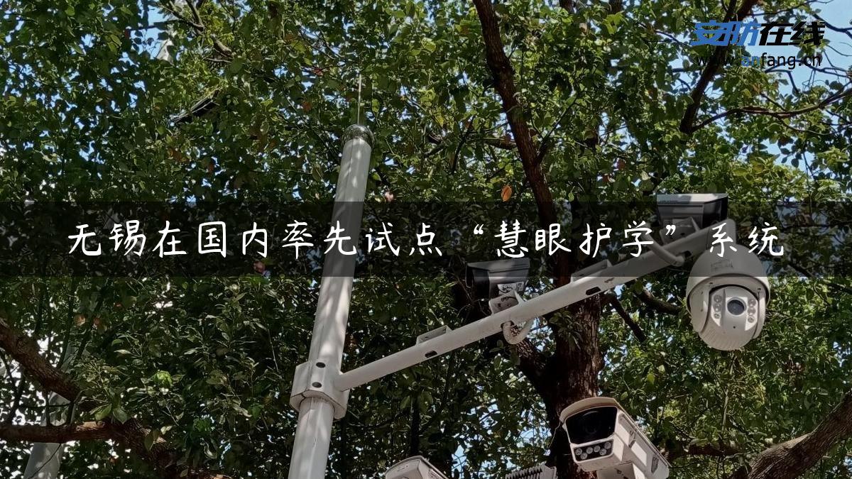 无锡在国内率先试点“慧眼护学”系统