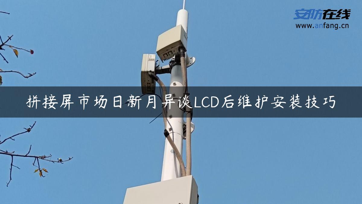 拼接屏市场日新月异谈LCD后维护安装技巧