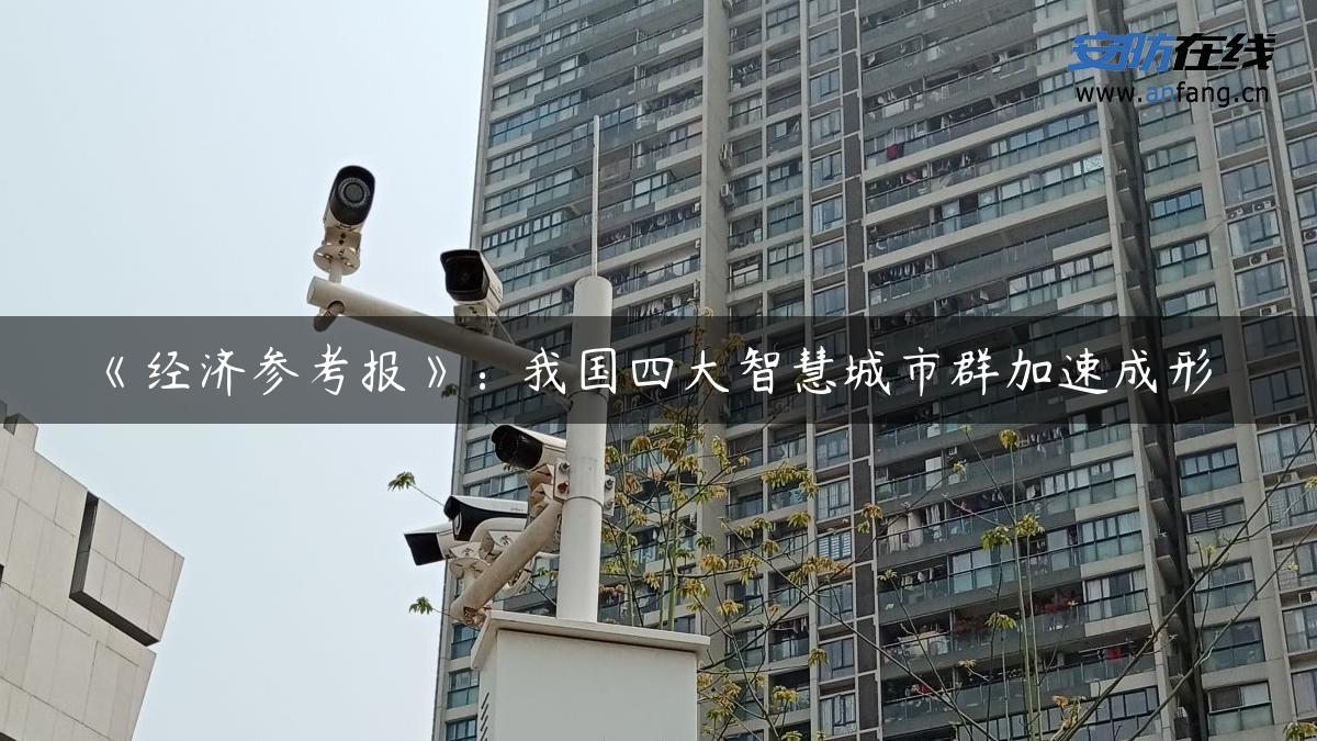 《经济参考报》：我国四大智慧城市群加速成形