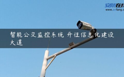 智能公交监控系统 开往信息化建设大道