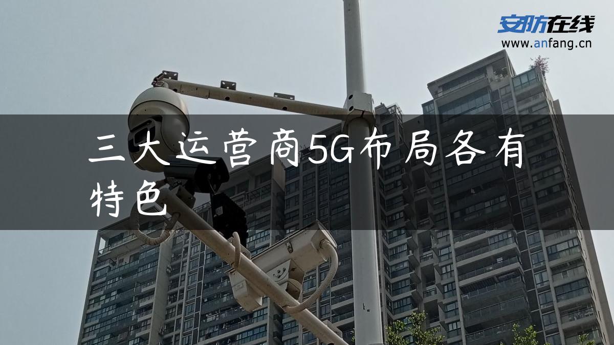 三大运营商5G布局各有特色