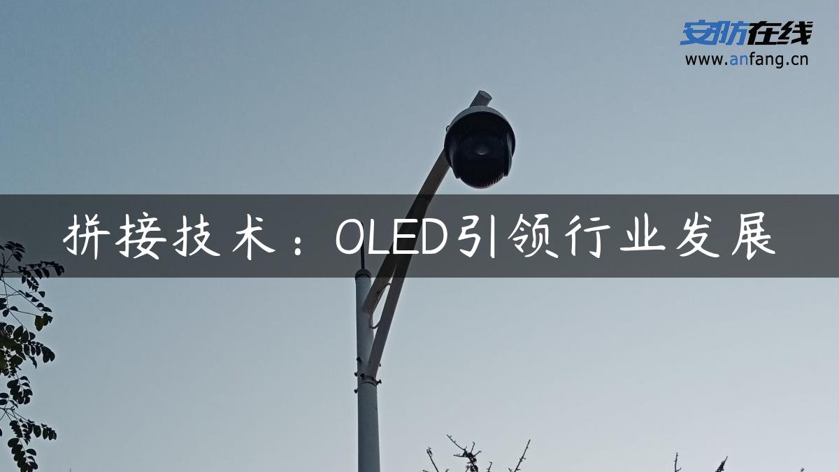 拼接技术：OLED引领行业发展