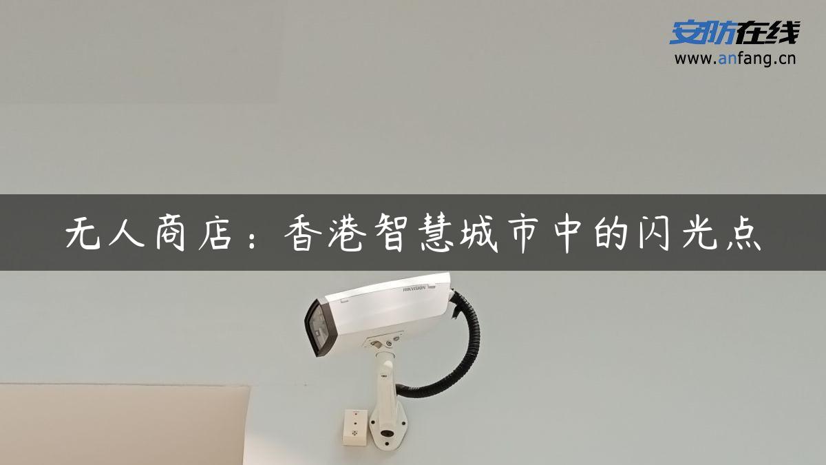 无人商店：香港智慧城市中的闪光点