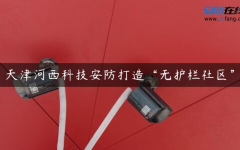 天津河西科技安防打造“无护栏社区”