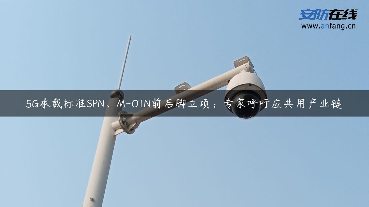 5G承载标准SPN、M-OTN前后脚立项：专家呼吁应共用产业链