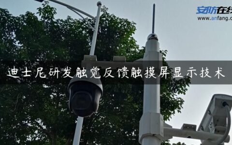 迪士尼研发触觉反馈触摸屏显示技术