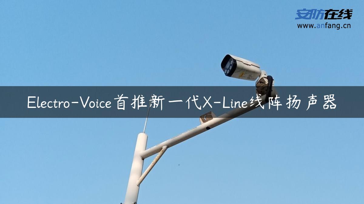 Electro-Voice首推新一代X-Line线阵扬声器