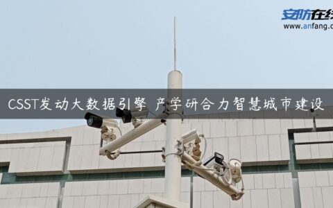 CSST发动大数据引擎 产学研合力智慧城市建设