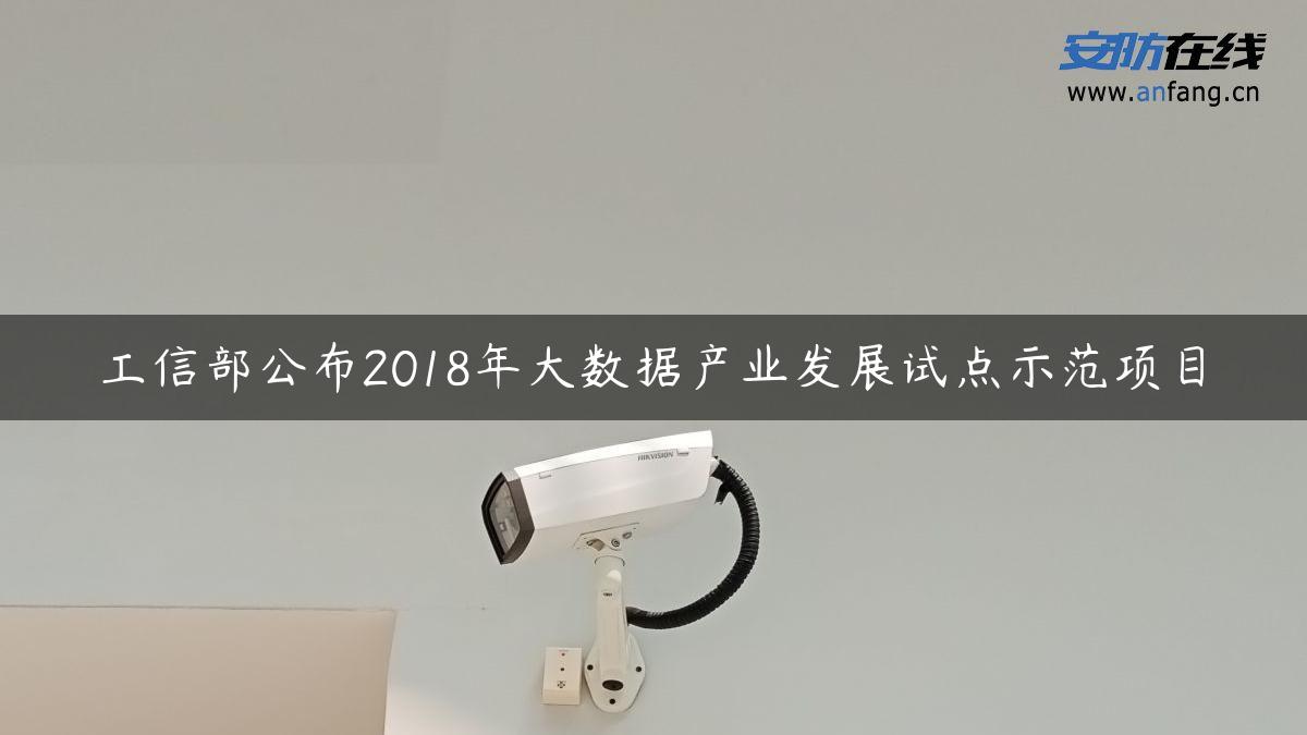 工信部公布2018年大数据产业发展试点示范项目