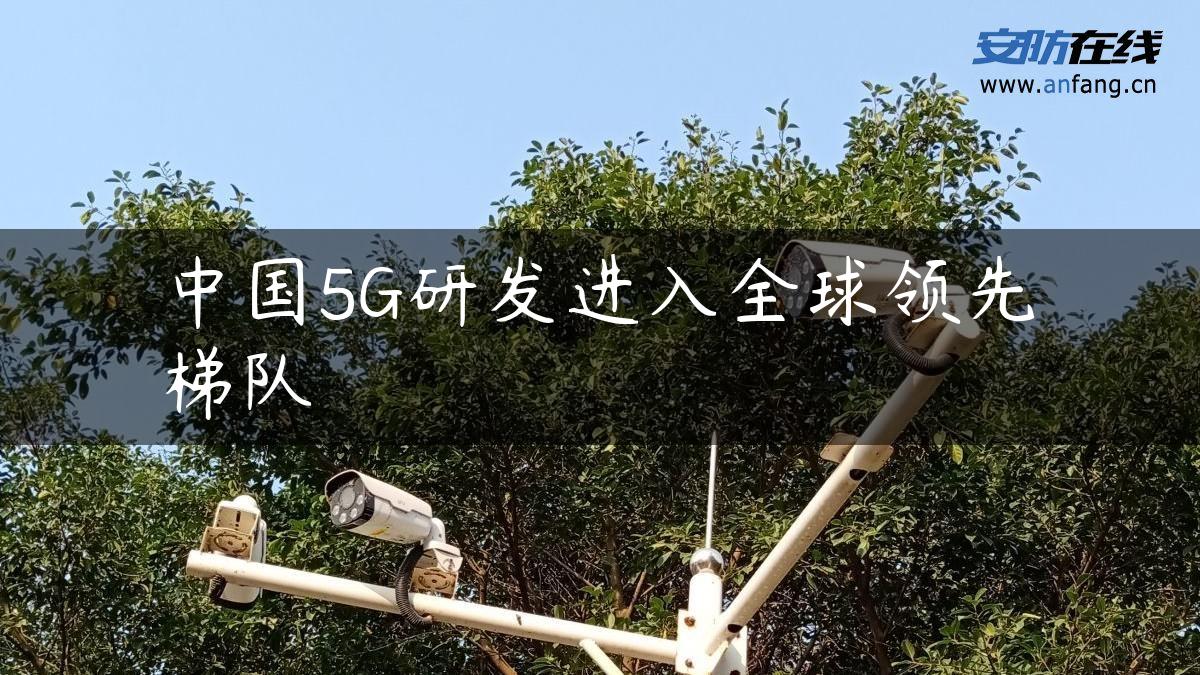 中国5G研发进入全球领先梯队