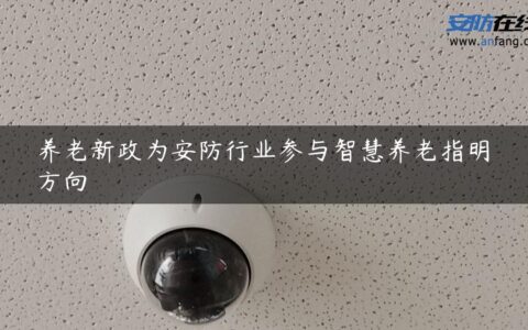 养老新政为安防行业参与智慧养老指明方向