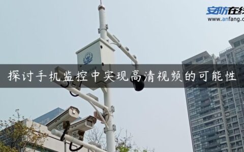 探讨手机监控中实现高清视频的可能性