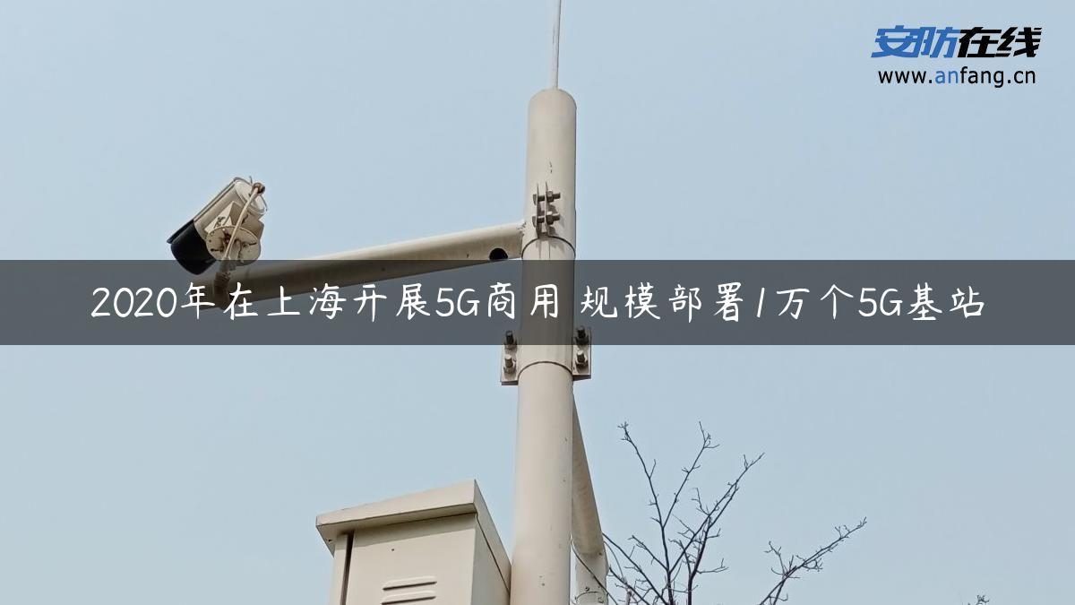 2020年在上海开展5G商用 规模部署1万个5G基站