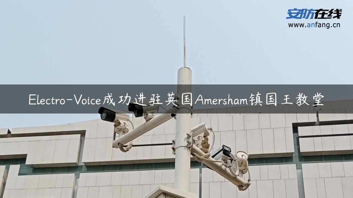 Electro-Voice成功进驻英国Amersham镇国王教堂