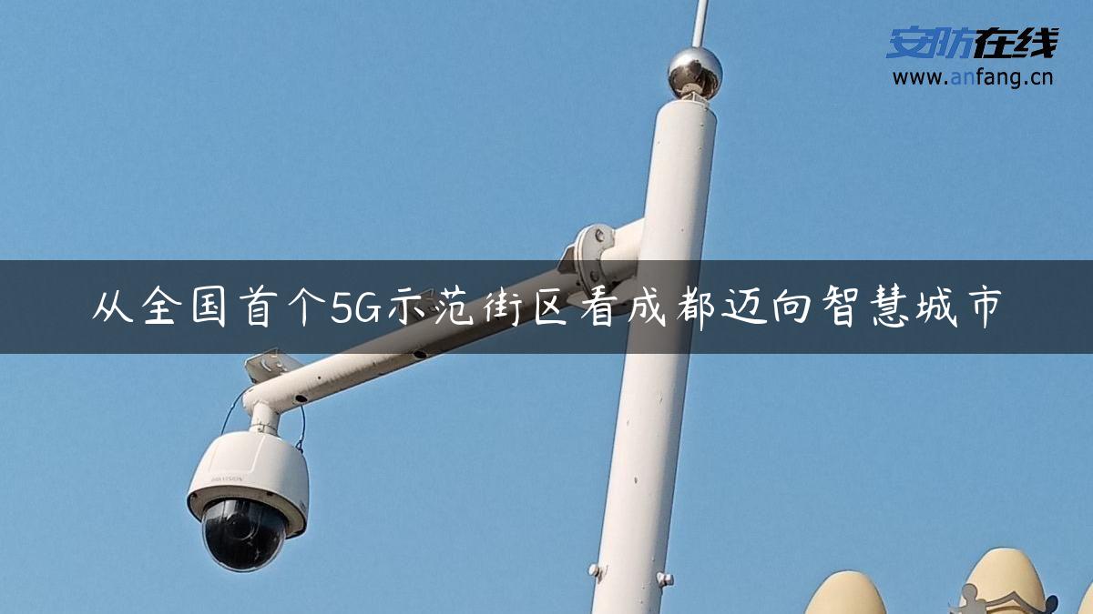 从全国首个5G示范街区看成都迈向智慧城市