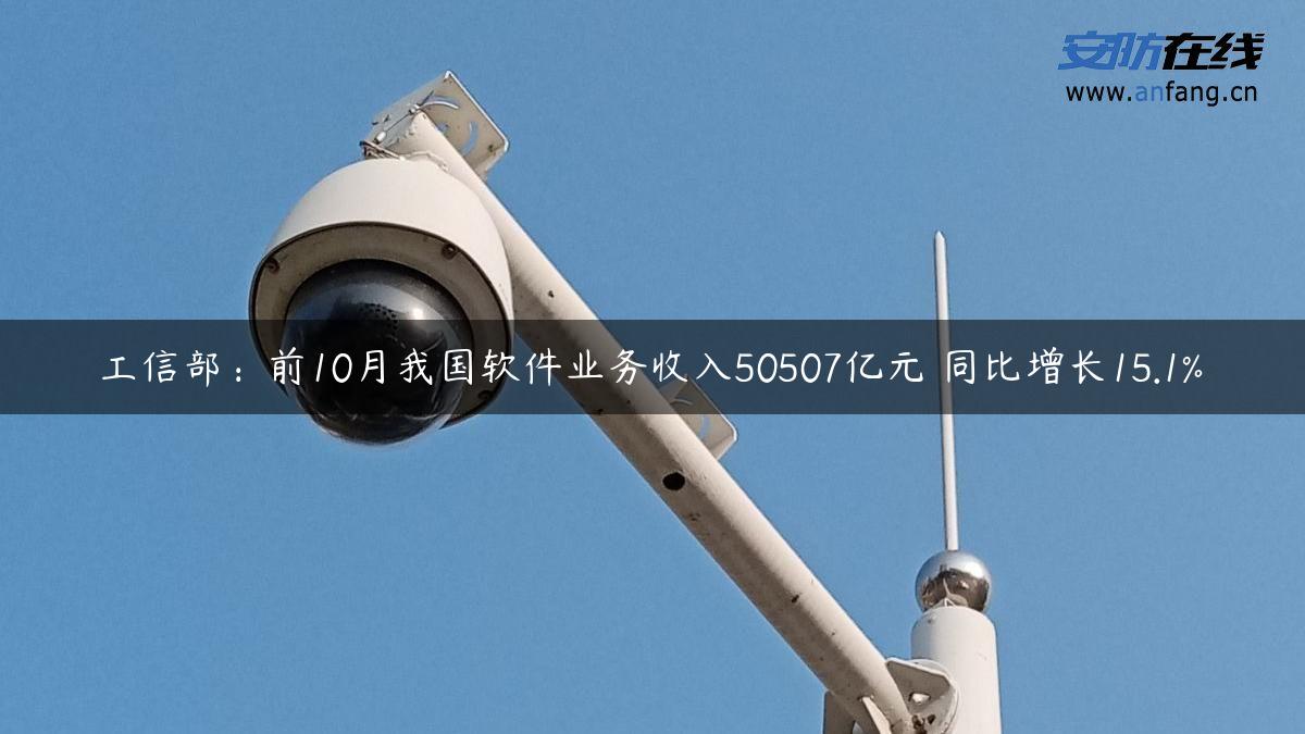 工信部：前10月我国软件业务收入50507亿元 同比增长15.1%