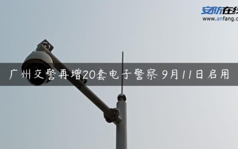 广州交警再增20套电子警察 9月11日启用