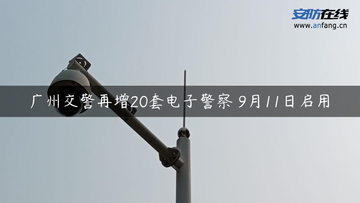 广州交警再增20套电子警察 9月11日启用