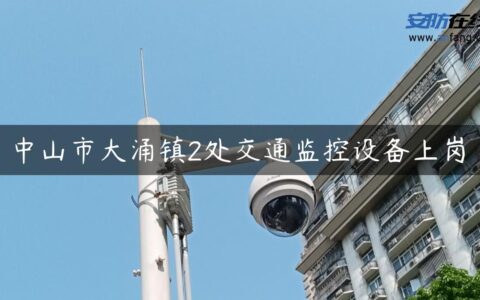 中山市大涌镇2处交通监控设备上岗