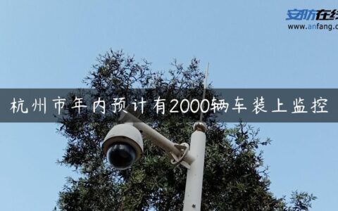 杭州市年内预计有2000辆车装上监控