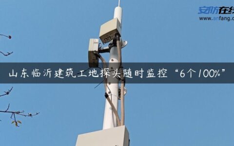 山东临沂建筑工地探头随时监控“6个100%”