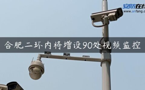 合肥二环内将增设90处视频监控