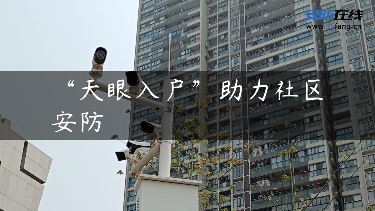 “天眼入户”助力社区安防